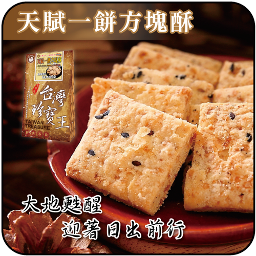 【貢品軒 台灣珍寶王】天賦一餅一口方塊酥(蛋奶素)