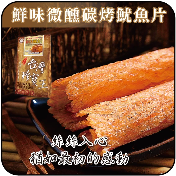 【貢品軒 台灣珍寶王】鮮味微醺碳烤魷魚片(葷)