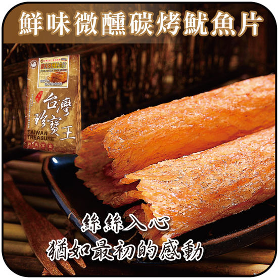 【貢品軒 台灣珍寶王】鮮味微醺碳烤魷魚片(葷)