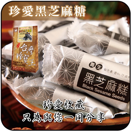 【貢品軒 台灣珍寶王】珍愛黑芝麻糖(純素)