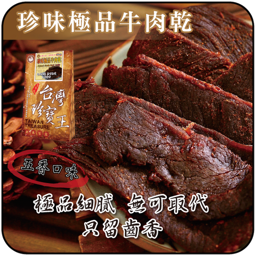 【貢品軒 台灣珍寶王】珍味極品五香牛肉乾(葷)