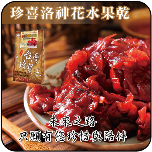 【貢品軒 台灣珍寶王】珍喜洛神花水果乾(素)