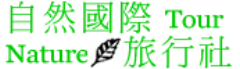 自然國際旅行社股份有限公司