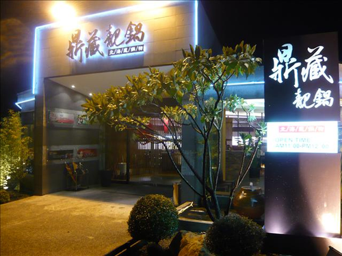 鼎藏餐飲事業有限公司