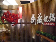 鼎藏餐飲事業有限公司