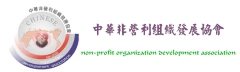中華非營利組織發展協會