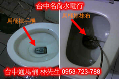 通馬桶 馬桶不通 馬桶阻塞 名尚水電行