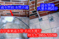 水管不通 水管阻塞 台中包通 名尚水電行