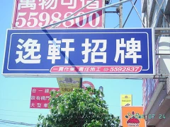 逸軒廣告