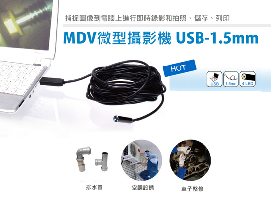 MDV微型攝影機 USB1.5米