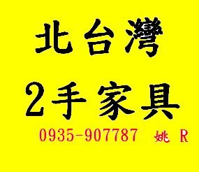 北台灣二手廣場,台北二手家具,估價回收