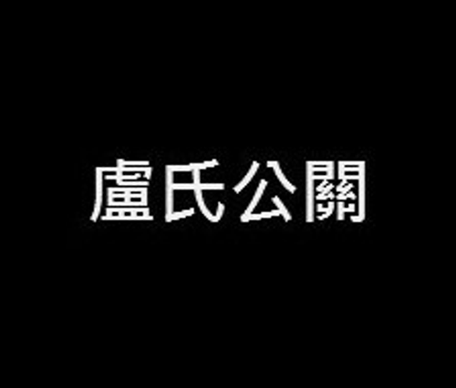 盧氏公關禮品商行