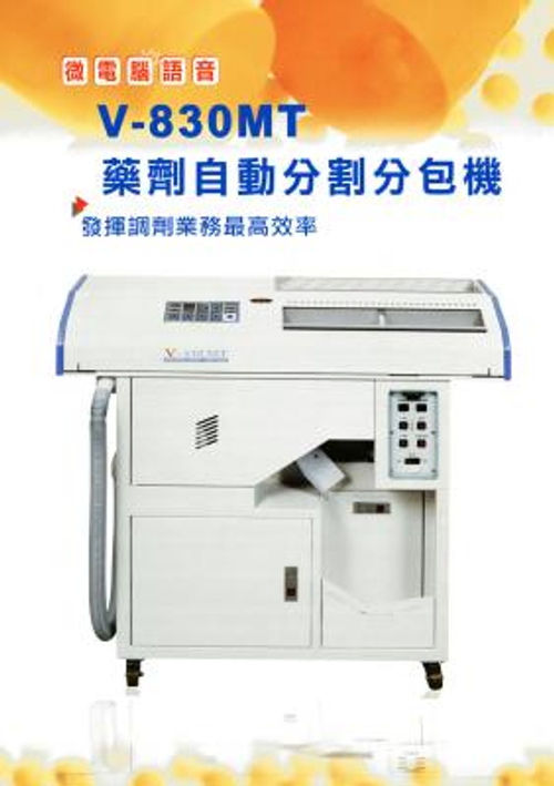 v-830MT自動包藥機