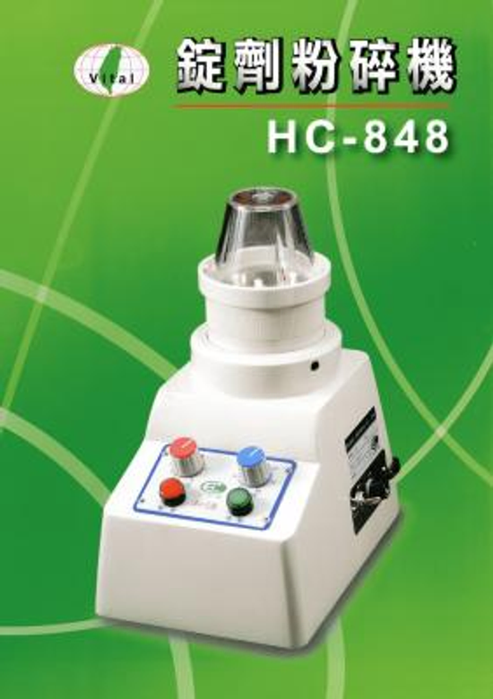 HC-848錠劑粉碎機