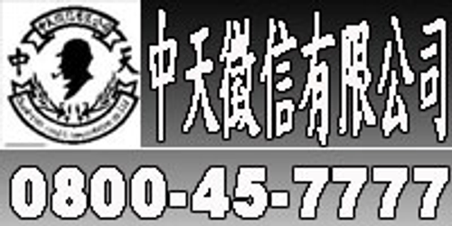 中天徵信有限公司