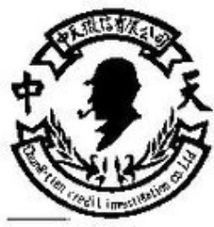 中天徵信有限公司