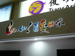 壓克力水晶字