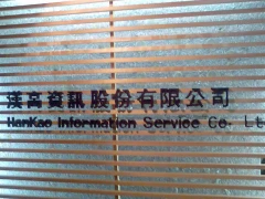 漢高資訊股份有限公司