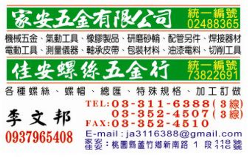 佳安螺絲五金行