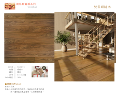 威尼斯耐刮耐磨系列-梵古胡桃木