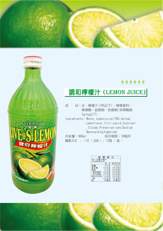 健亮調合檸檬汁