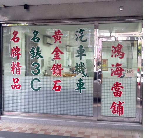 汽車借款鴻海當舖提供