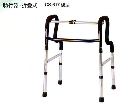助行器-折疊式 -梯形-CS-617