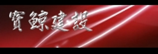 「寶鯨富御」寶鯨建設興建，寶鯨富御 基本資料及各項設施