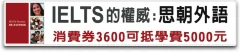 IELTS雅思課程的權威 CHIH思朝外語