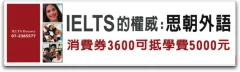 IELTS雅思課程的權威 CHIH思朝外語