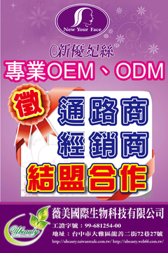 專業OEM、ODM,徵通路經銷商
