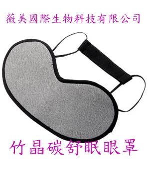 竹炭-竹晶碳健康人生舒眠眼罩誠徵經銷商