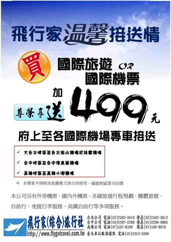 飛行家溫馨接送情