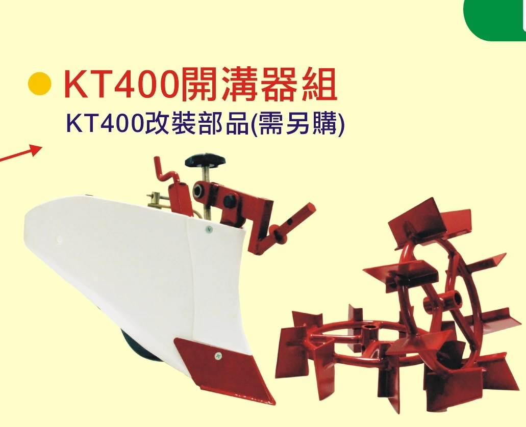 KT-400摺疊耕耘機(鐵輪+開溝器)