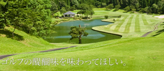 品味高球醍醐味~「鹿兒島溝邊高球俱樂部」