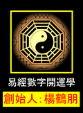 ◆命學發明家：楊鶴朋【玄宗命理學院】！◆