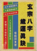 ◆古老的精準八字婚配表◆