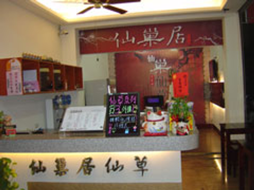 仙巢居仙草