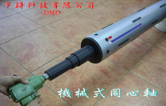 機械式同心軸