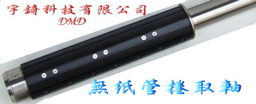 無紙管捲取軸