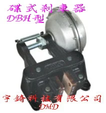 碟式剎車器-DBH型