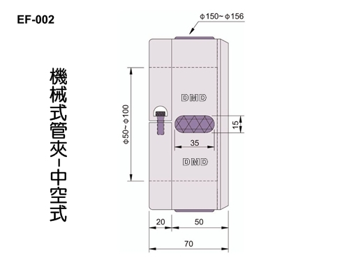 機械式管夾-中空式EF-002說明及尺寸圖
