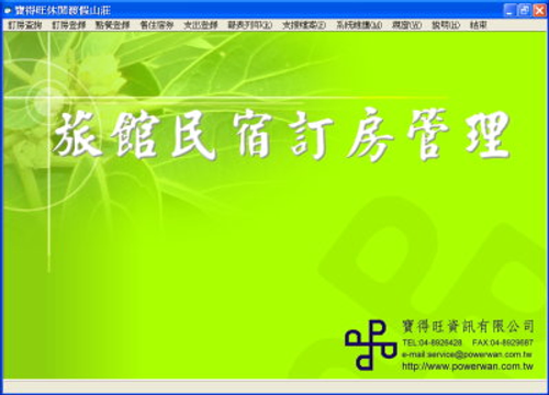 民宿訂房管理軟體首頁