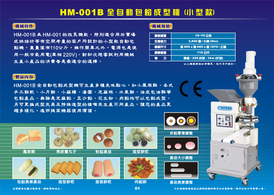 HM-001B全自動包餡成型機(小型款)