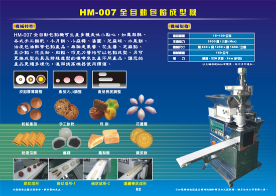 HM-007全自動包餡成型機