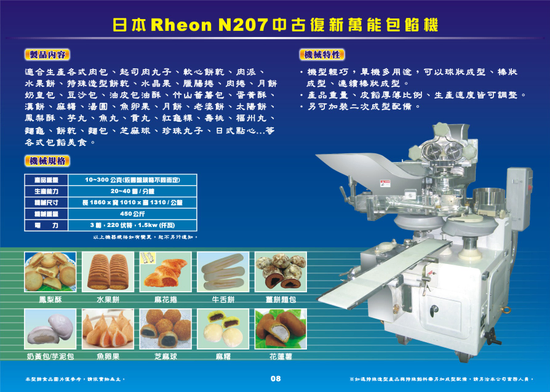 日本Rheon 中古復新萬能包餡機N207