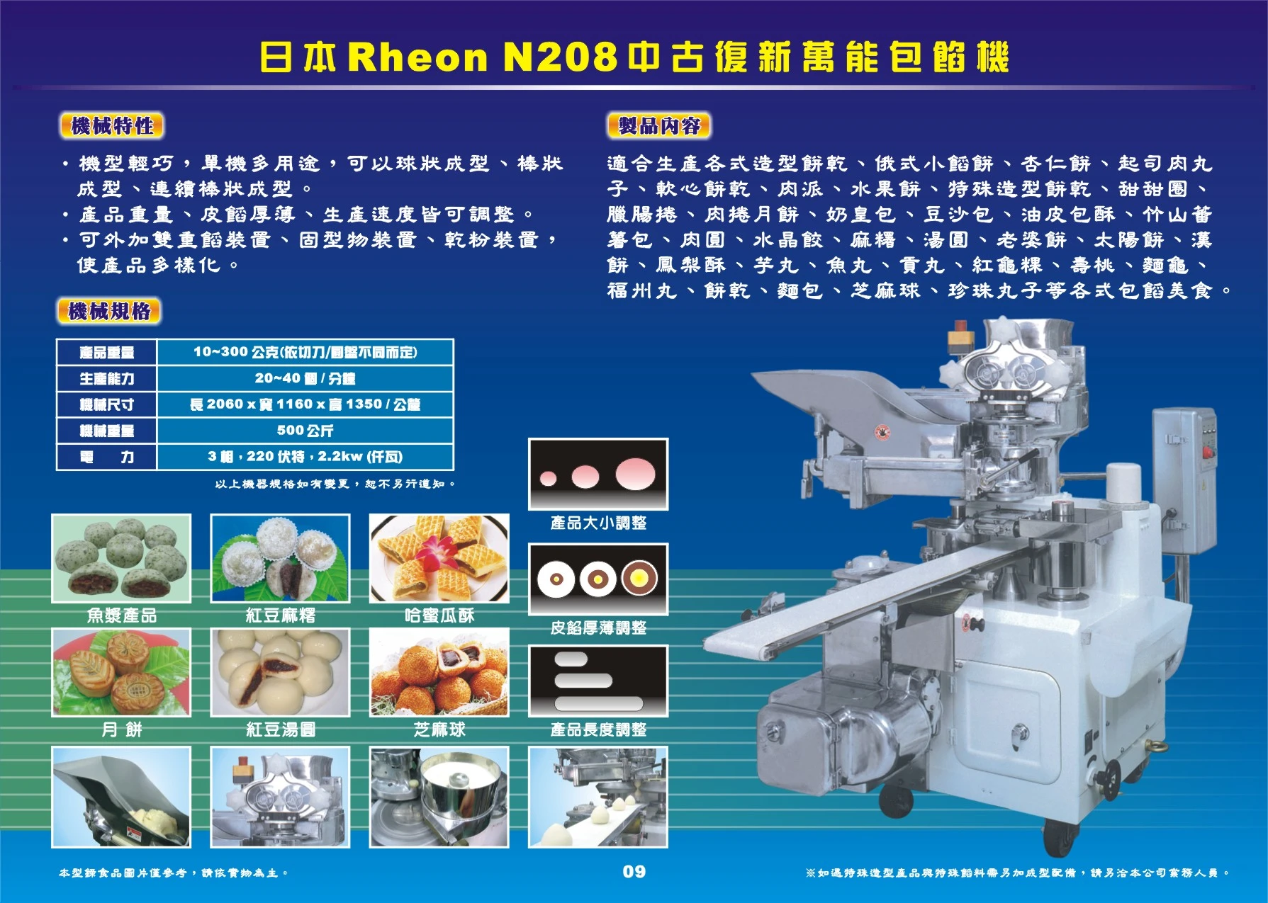 日本Rheon 中古復新萬能包餡機N208