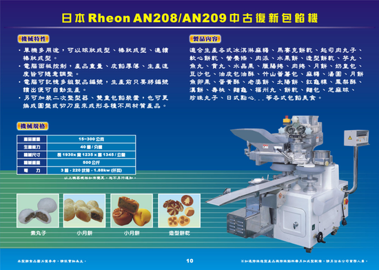 日本Rheon 中古復新萬能包餡機AN209