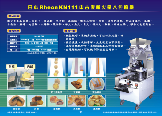 日本RheonKN111中古復新火星人包餡機