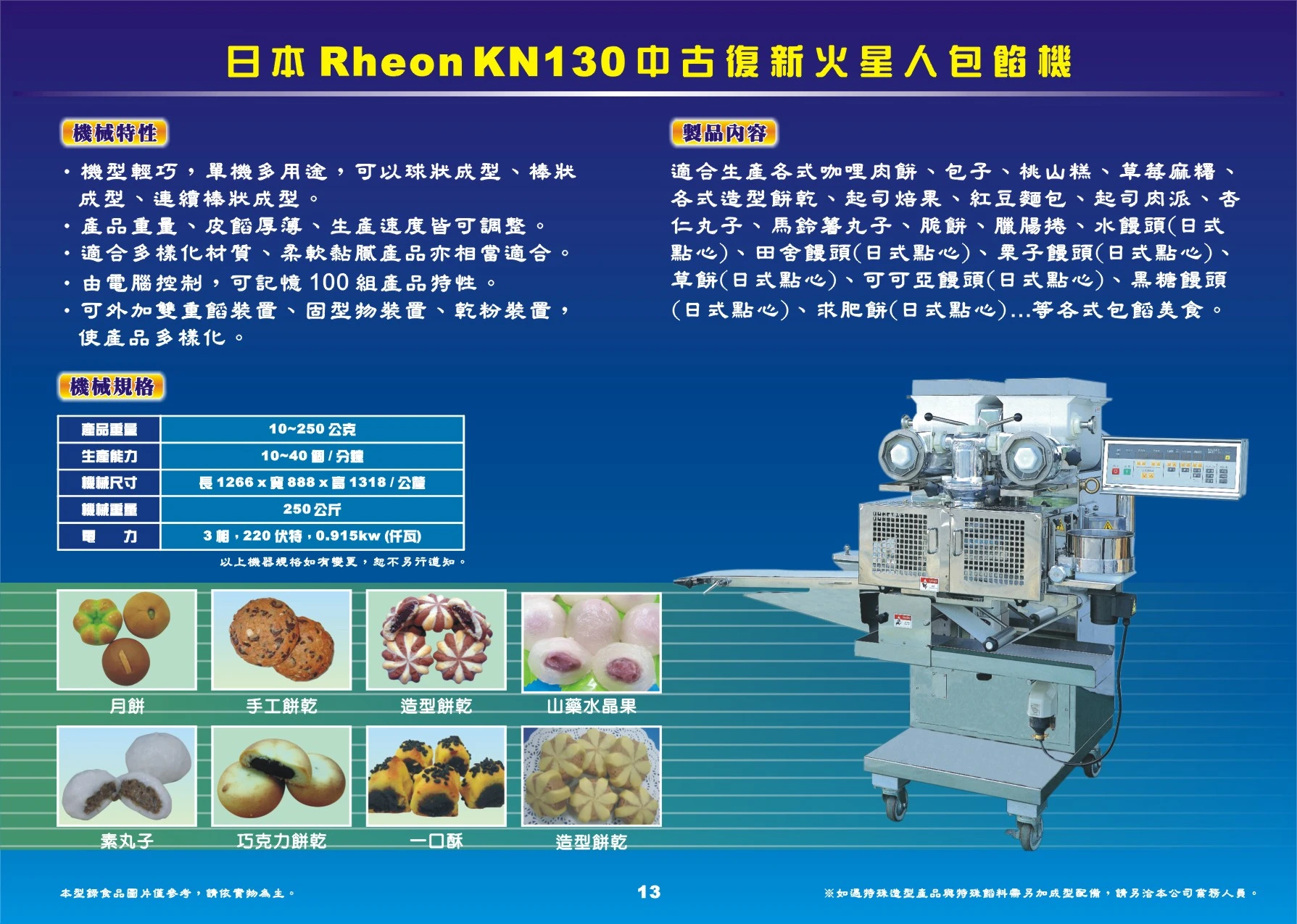 日本RheonKN130中古復新火星人包餡機